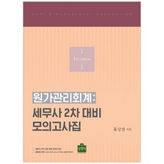원가관리회계: 세무사 2차 대비 모의고사집, 상경사