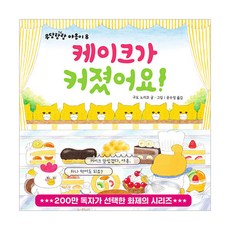 케이크가 커졌어요!, 우당탕탕 야옹이 8, 책읽는곰