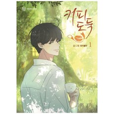 咖啡神偷. 1, Young Com, 柳智星