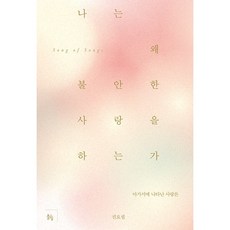 我為何會有不安的愛： 雅歌中呈現的愛情論, 뜰힘, 權約瑟