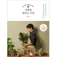 學習植物的時間, Gilbut, 金康昊