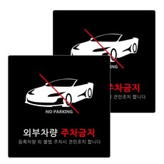 Garden in the City 壓克力 外部車輛禁止停車 標示牌 18cm x 18cm x T 3mm, 2個, 黑色(B-58)