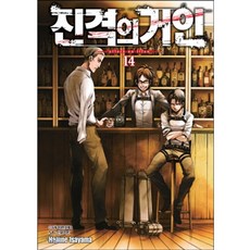 진격의 거인, Hajime lsayama, 학산문화사, 14권
