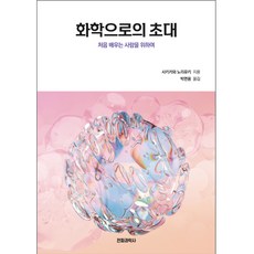 化學的邀請： 獻給初學者, 電波科學社, 崎川則之