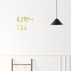 러블리팜 감성 문구 캘리그라피 레터링 시트지, 골드 + 18수고했어오늘도