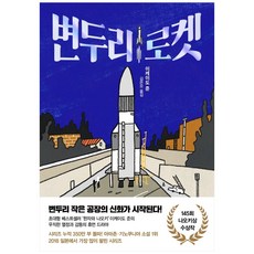 변두리 로켓, 인플루엔셜
