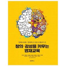 培養創意感性的英才教育：由英才教育院英才班級負責老師所著, 人文圖書, 姜浩鑑, 姜明求, 金南訓, 金成鎭, 金韓泉, 徐宰希, 安泰勳, 柳賽璐美, 李時泳, 李俊元, 全景弼, 趙永碩,金瑞利