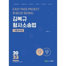 2023 김복규 형사소송법 기출문제집, 좋은책