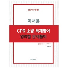 이서윤 CPR 소방 특채영어 영역별 문제풀이, 에듀미션