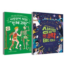 이상하게 재밌는 인체과학 + 상상력이 만든 과학 세트, 라이카미