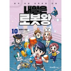 明日機器人王 ： 最終對決, MiraeN Iseum, 10 本書