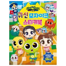 SMG 神秘公寓 鬼怪球 Double X 可疑的委託 鬼怪馬賽克貼紙書