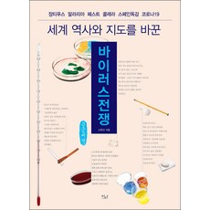 病毒戰爭(大字書)：傷寒 瘧疾 瘟疫 霍亂 西班牙流感 新冠肺炎, 都賢信, Ida Books