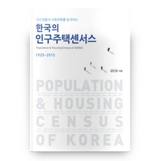 한국의 인구주택센서스 국민생활과 사회변화를 알게하는, 통계청