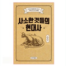 瑣碎事物的現代史, 韓民族日報出版, 金泰權