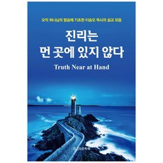 진리는 먼 곳에 있지 않다:오직 하나님의 말씀에 기초한 이송오 목사의 설교 모음, 말씀보존학회