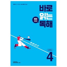 바로 읽는 배경지식 독해 Level 4(2026), CHUNJAE EDUCATION, INC.