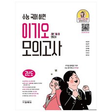 2021 수능 국어 하면 이기오 모의고사 고등 국어 모의고사 고난도, 교학사, 국어영역