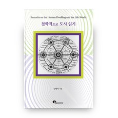 철학적으로 도시 읽기, 스페이스타임(spacetime)