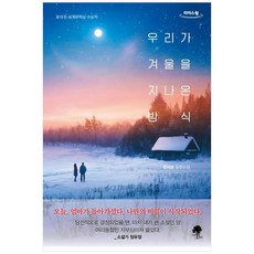 namuyeopuija 我們度過冬天的方式 大字版圖書, 文美順