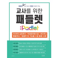 Answerbook 給教師的Padlet教學：從基礎到進階 / 學生參與式課堂 / 沙盒 / Padlet AI / 範本與各功能課堂應用實例, 安益宰