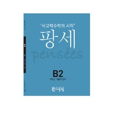 2021 팡세: 사고력수학의 시작, 수학, 초등 2학년/B2