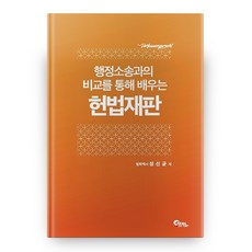 행정소송과의 비교를 통해 배우는 헌법재판, 필통북스