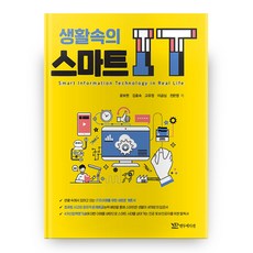 生活中的智慧IT, 然都版, 尹普賢,金孝淑,高有廷,李錦心,千恩英 共著