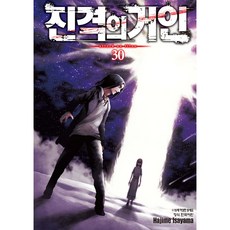 진격의 거인, Hajime lsayama, 학산문화사, 30권