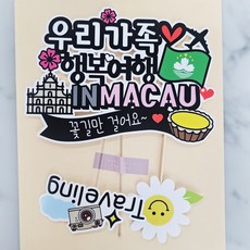 ssunytopper 澳門防水旅行裝飾插牌 + Traveling + 微笑迷你插牌套組, 我們家, 1套