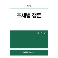 2023 조세법 쟁론, 삼일인포마인, 강석규