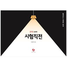 공무원 경제학 시험직전:함께하는 경제학 백점, 물음표와느낌표