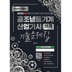 Jongihyanggi 2023年空調冷凍機械產業技師筆試8年份歷屆考古題