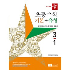 디딤돌 초등 수학 기본 + 유형 (2023년), 수학영역, 초등 3-1