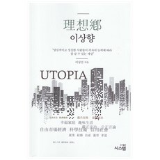 이상향:양심적이고 성실한 사람들이 각자의 능력에 따라 잘 살 수 있는 세상, 시스템, 이상진
