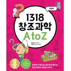 Lifebook 1318 創造科學 A to Z：透過字母關鍵字有趣地學習創造科學與進化論的故事, 金在旭 文圖/李雄相 監修