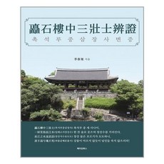 MAKINGBOOKS 矗石樓中三壯士辨證 崇石樓中三壯士辨證, 李春旭 著