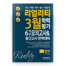 리얼리티 고등 영어 고1 3월 학력평가 6개년 모의고사 중간고사 대비, 대치북스