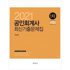 세법 최신기출문제집(공인회계사 1차)(2021):개정세법 반영, 세경사