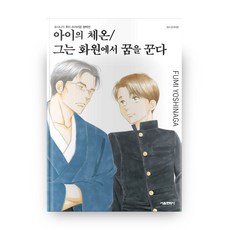 孩子的體溫 / 他在花園裡做夢 ： 吉永史珍藏版, 首爾Media Comics(首爾文化社), 吉永史