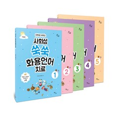 IdamBooks 透過漫畫學習 提升社交能力 語用語言治療套書 全5冊 修訂版, 崔素英, 許恩慶