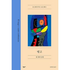 탱고 네 개의 강연, 민음사, 호르헤 루이스 보르헤스