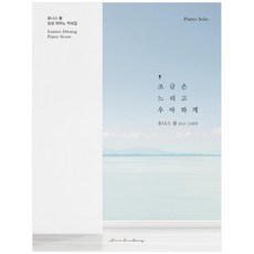 Nebeobiodineori 稍微緩慢而優雅：尤妮絲·黃感性鋼琴樂譜集, 尤妮絲·黃,尤妮絲·黃