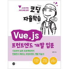 Gilbut 程式設計自學 Vue.js 前端開發入門, 金基秀