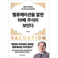 Hankyung BP 懂了估值就能看見10倍股：電池大叔的股票投資成功第一原則, 朴順赫