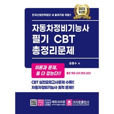 2023 汽車維修技師筆試 CBT 總整理問題, 皇冠出版社