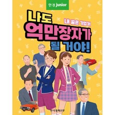 나도 억만장자가 될 거야!, 한국경제신문