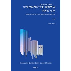 PAKYOUNGSA 國際建設合約金錢索賠的理論與實務, 金俊範, 尹德根