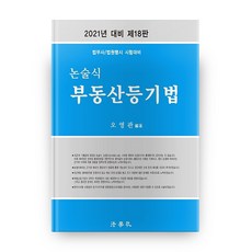 2021 論述式不動產登記法 第18版, 法學社