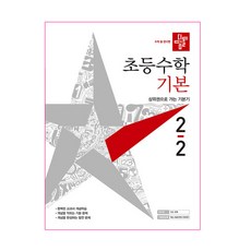 2021 초등수학 기본편 2-2, 디딤돌, 초등2학년
